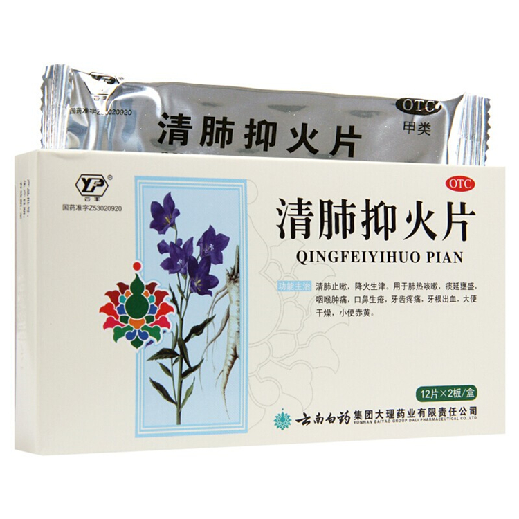 10729云丰 云南白药 清肺抑火片  24片/盒