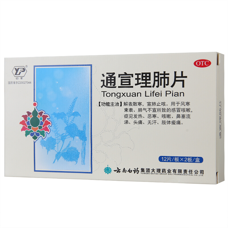 10747云丰 云南白药 通宣理肺片  24片/盒