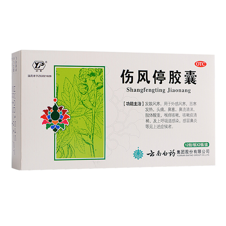 10805云丰 云南白药 伤风停胶囊  24粒/盒