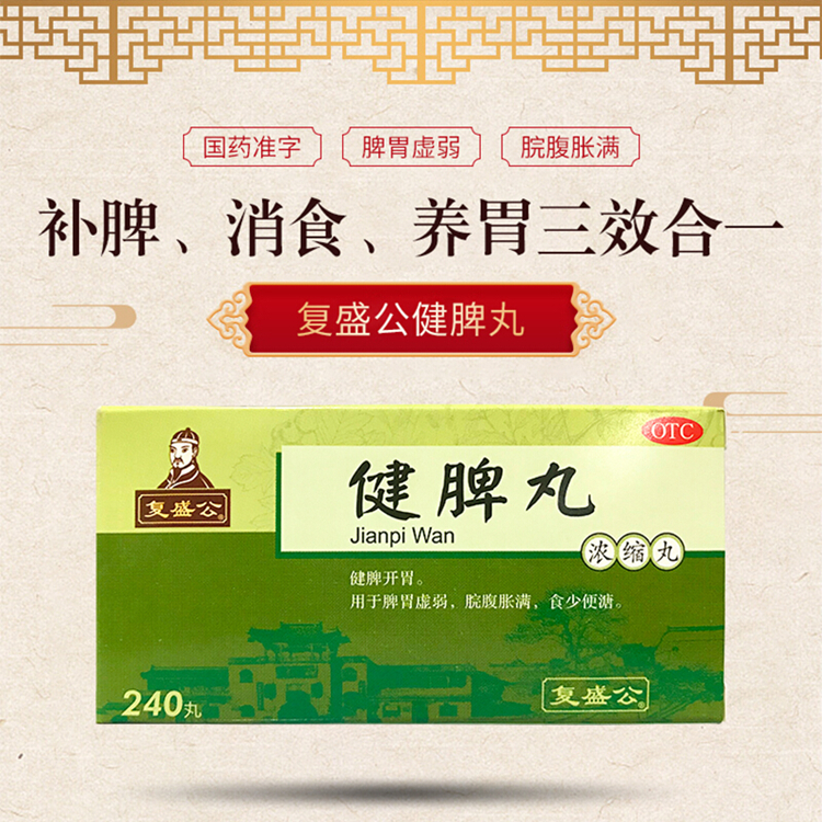 20061复盛公 健脾丸 240丸/瓶