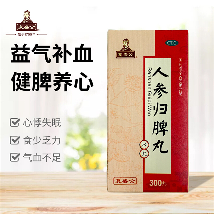 20076复盛公 人参归脾丸 300丸/盒