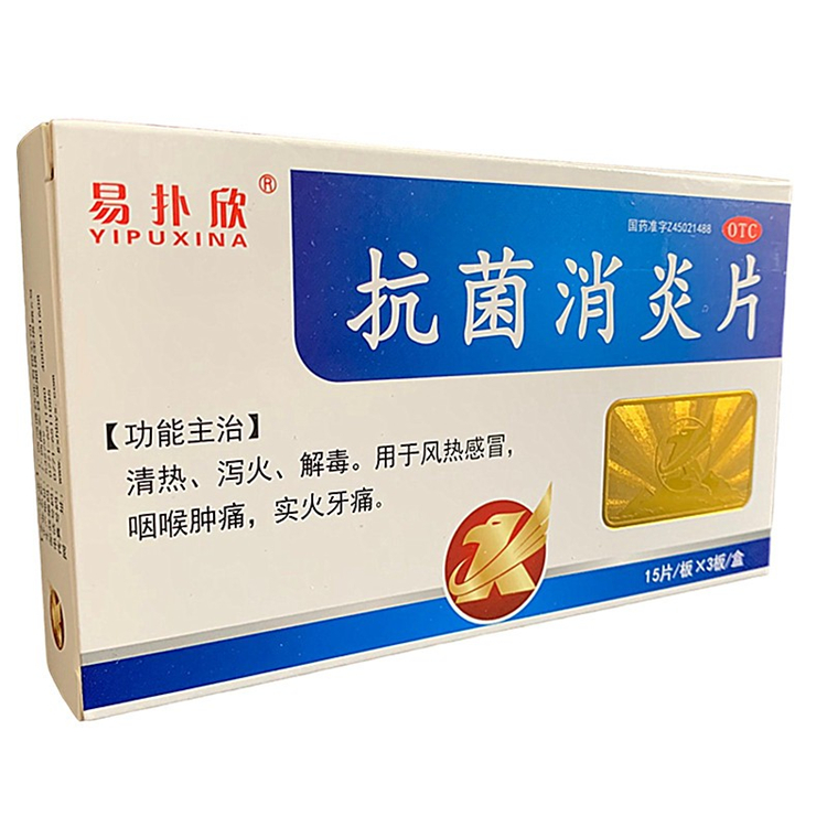 20100易扑欣 抗菌消炎片   45片/盒