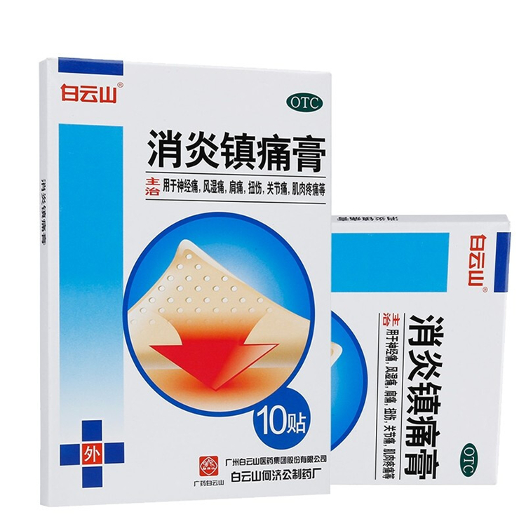 20123白云山 消炎镇痛膏 10贴/盒
