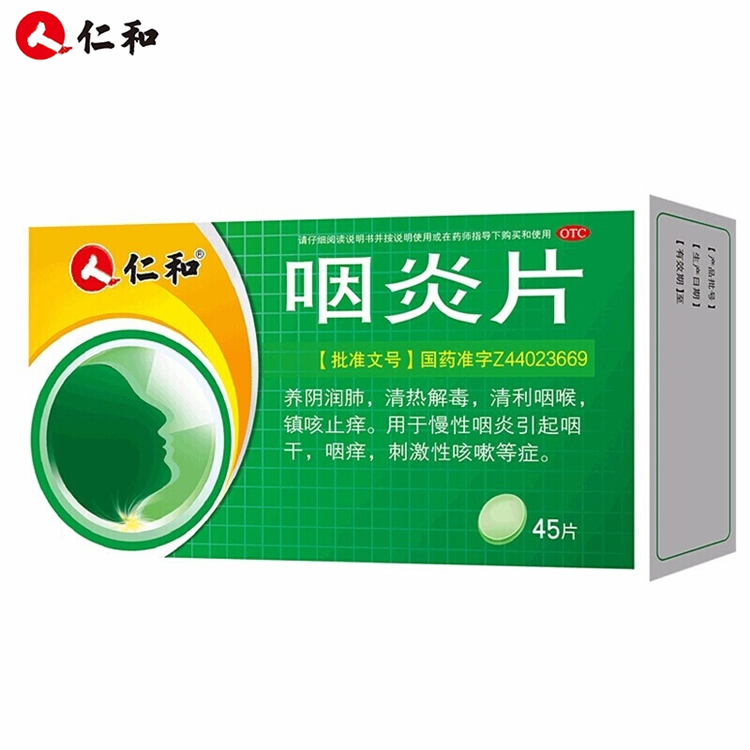 20146仁和 咽炎片  45片/盒