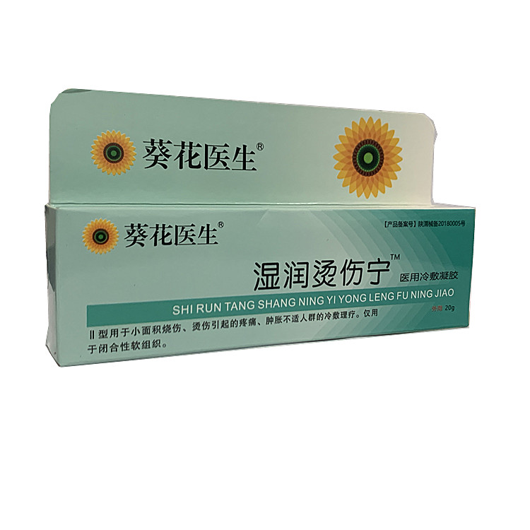20228葵花医生  湿润烫伤宁医用冷敷凝胶  20g/支