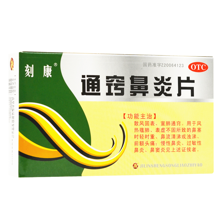 20248刻康 通窍鼻炎片  45片/盒