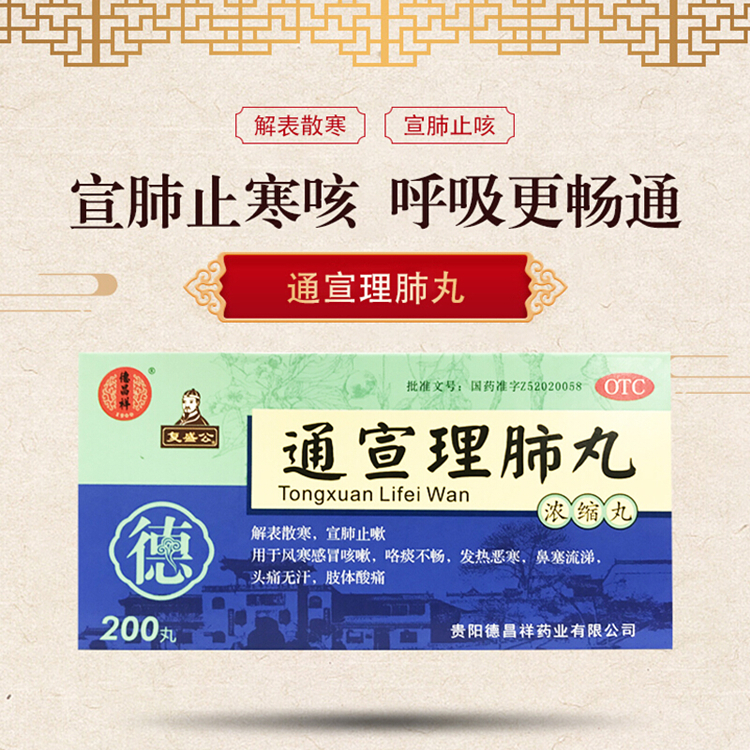20276复盛公 通宣理肺丸 200丸/瓶