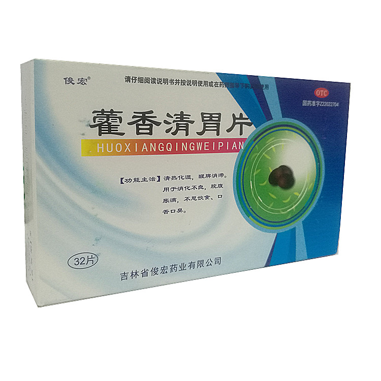 20427俊宏 藿香清胃片  32片/盒