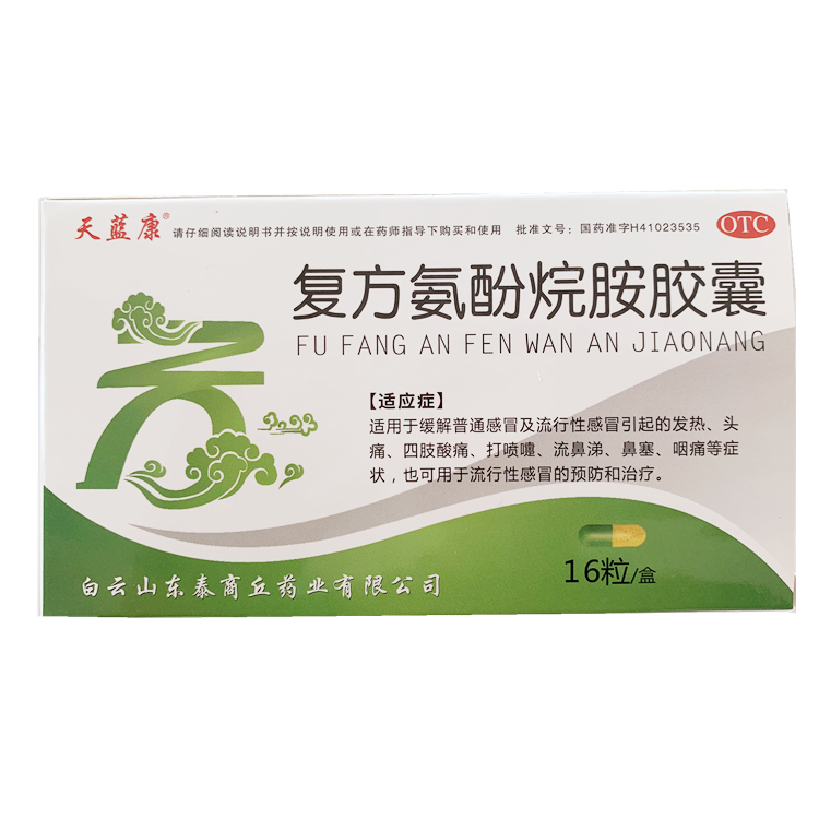 20500天蓝康 复方氨酚烷胺胶囊   16粒/盒