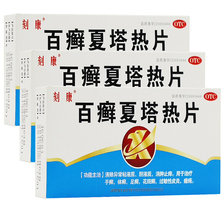 20702刻康 百癣夏塔热片  20片/盒