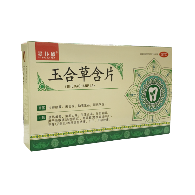 20703易扑欣 玉合草含片  20片/盒