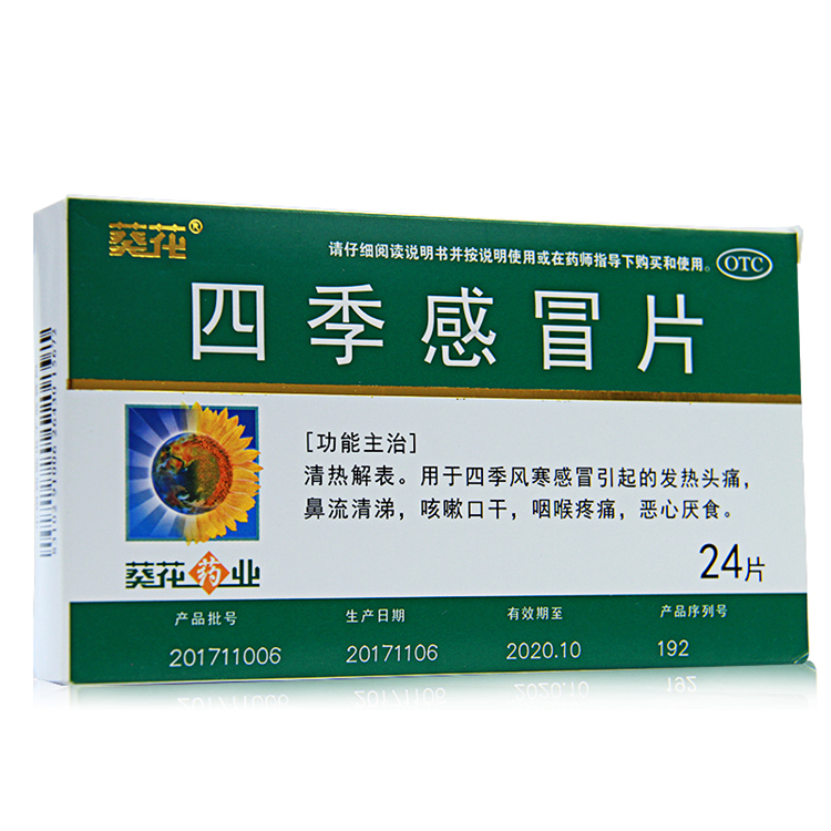 30064葵花 四季感冒片  24片/盒