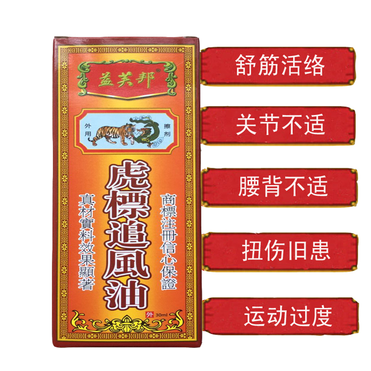 30345益芙邦 虎标追风油   30ml/瓶