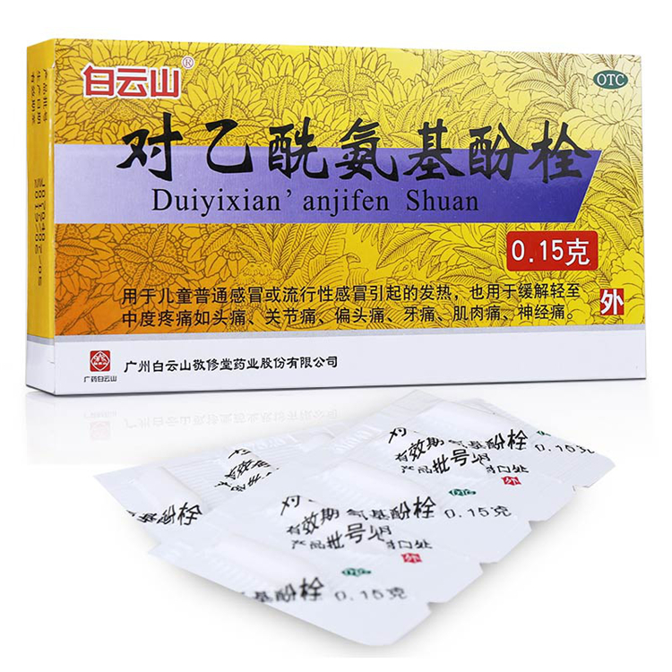 40633白云山 对乙酰氨基酚栓   10粒/盒