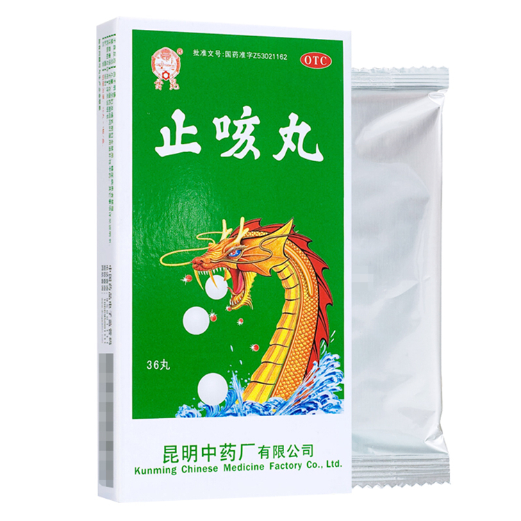 50836云昆 止咳丸 36丸/盒