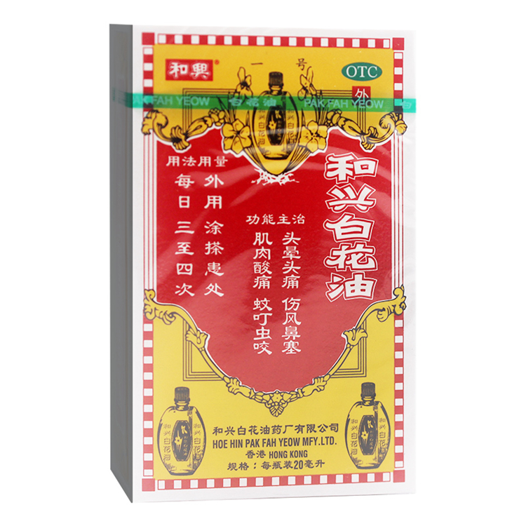 51087和兴 和兴白花油 20ml/瓶