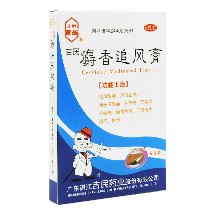 51157吉民  麝香追风膏  8片/盒