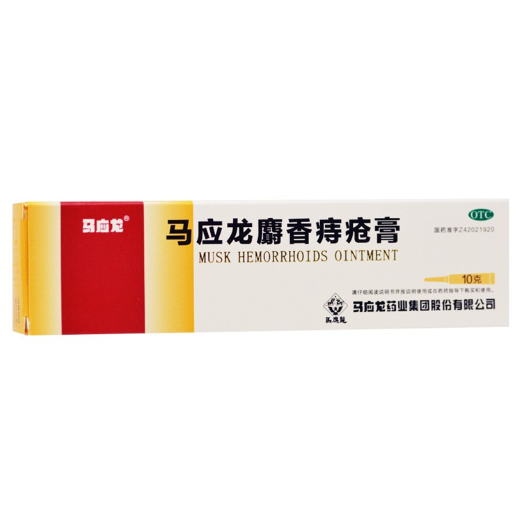 51165马应龙  马应龙麝香痔疮膏  10g/支