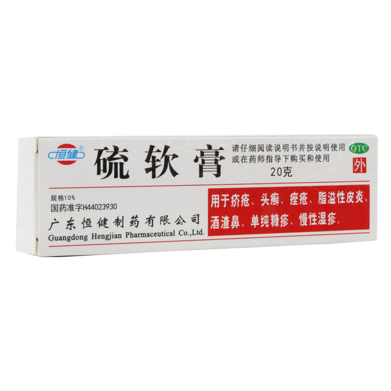 51190恒健 硫软膏  20g/支