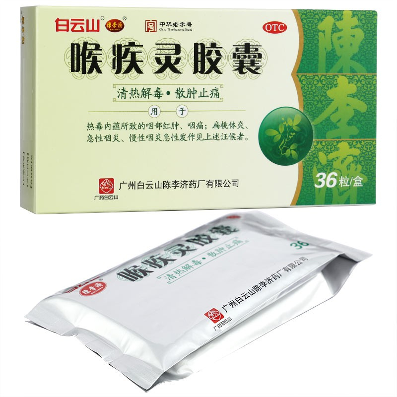 51320陈李济  喉疾灵胶囊   36粒/盒