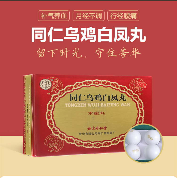 51452北京同仁堂    乌鸡白凤丸  36g/瓶