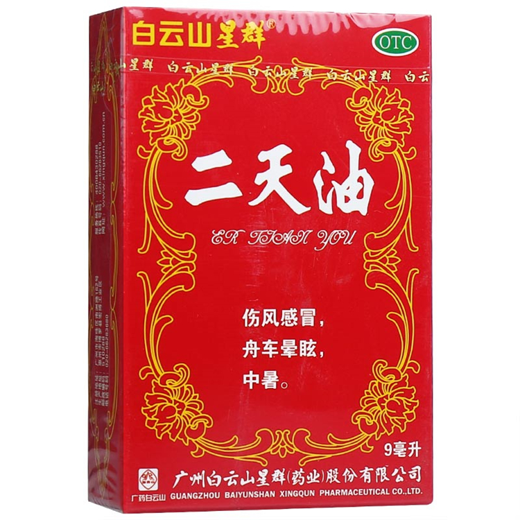 60323白云山 二天油   9ml/瓶
