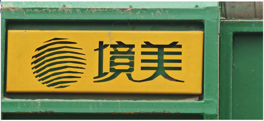 39 天攻坚！北京境美环保破解丰台垃圾污染困局