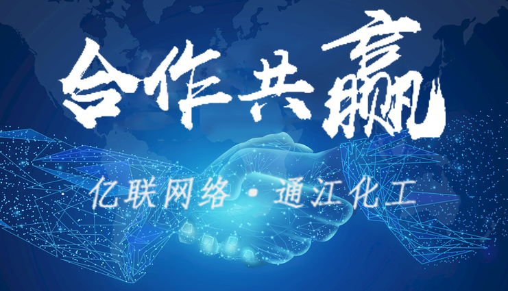 億聯(lián)網(wǎng)絡(luò)再次簽約瀘州通江化工官網(wǎng)續(xù)費(fèi)