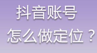 抖音賬號怎么做定位？