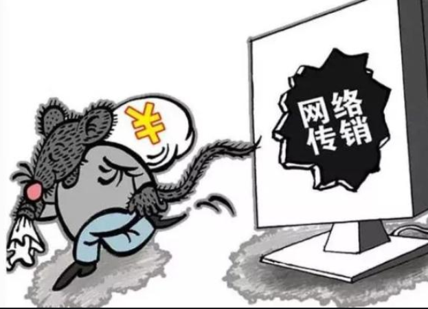 警惕！披著“會(huì)員制”外衣的新型網(wǎng)絡(luò)傳銷悄然出現(xiàn)