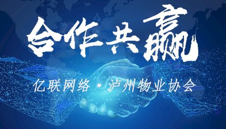 瀘州市物業(yè)協(xié)會續(xù)簽億聯(lián)網(wǎng)絡(luò)，攜手搭建物業(yè)協(xié)會官網(wǎng)