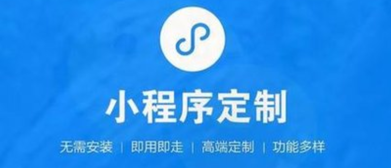 小程序開發(fā)有哪些優(yōu)勢及前景