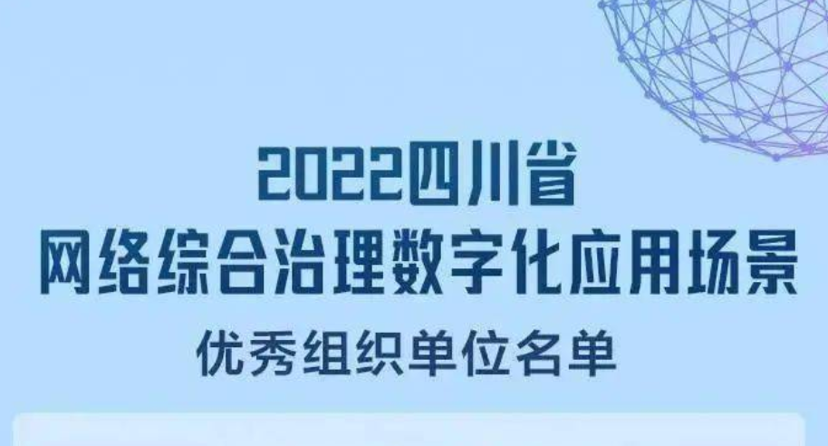 省總工會(huì)獲四川省網(wǎng)絡(luò)綜合治理數(shù)字化應(yīng)用場(chǎng)景優(yōu)秀解決方案評(píng)選活動(dòng)優(yōu)秀組織單位 