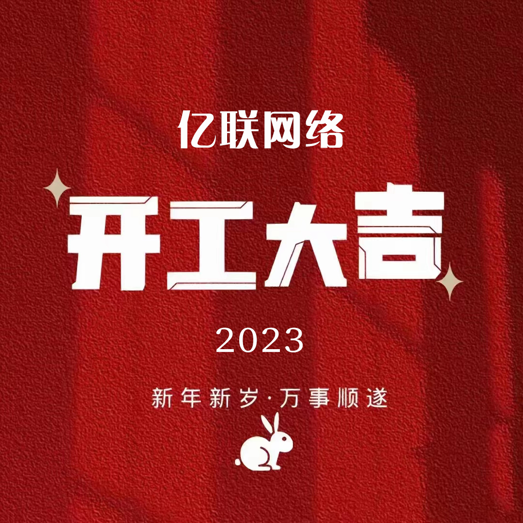 2023開工大吉|華光初綻，共赴前程