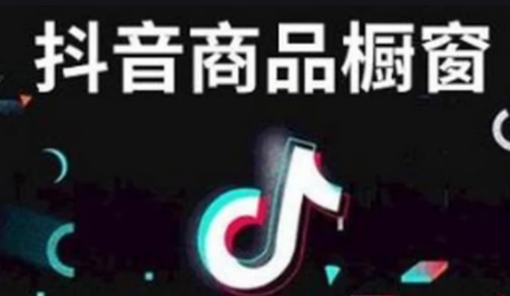 大家知道抖音櫥窗能掙錢嗎？又如何添加商品到櫥窗功能