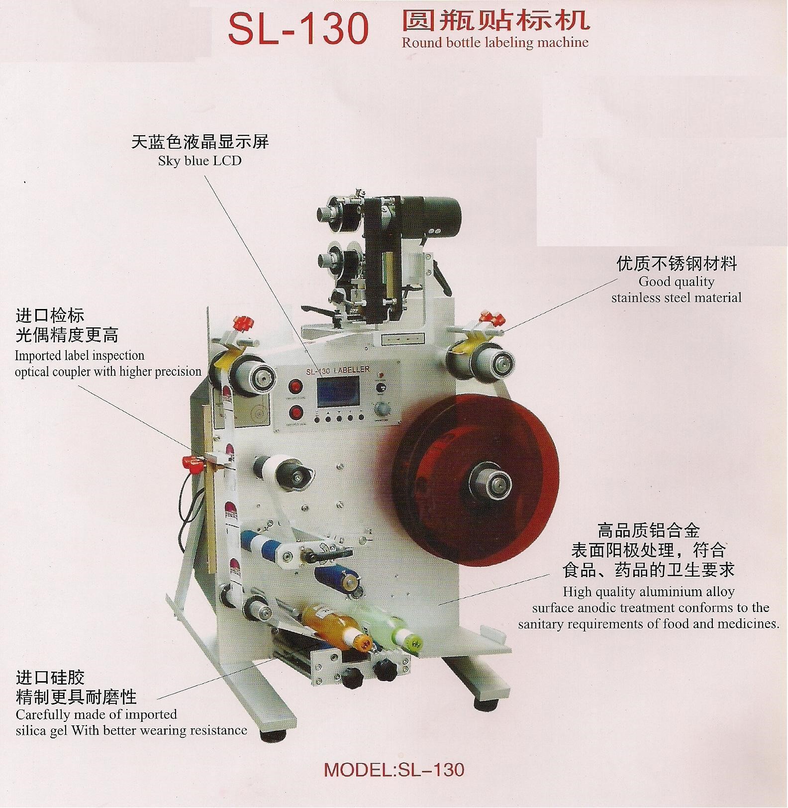 SL-130  半自动圆瓶贴标机