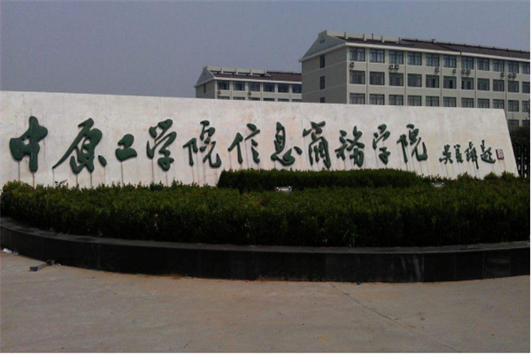 中原工学院信息商务学院
