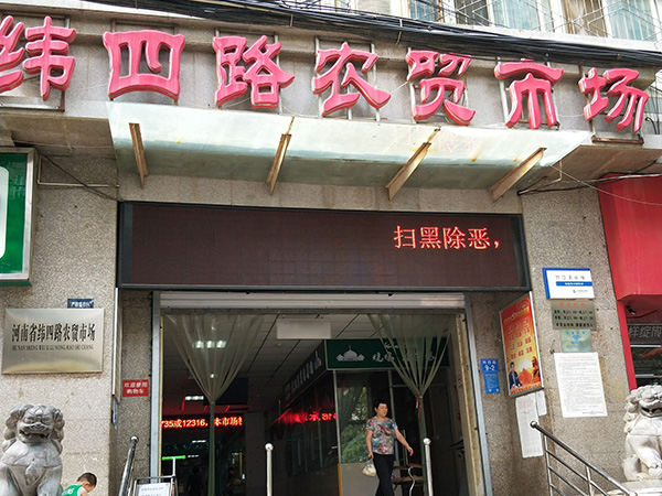 河南省直开发公司纬四路市场