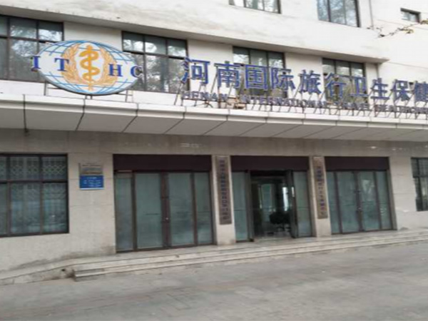 河南国际旅行保健中心