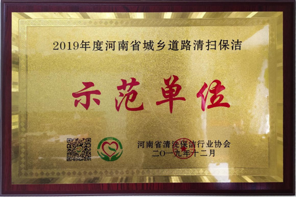 2019年度河南省城厢镇道路清扫保洁示范单位
