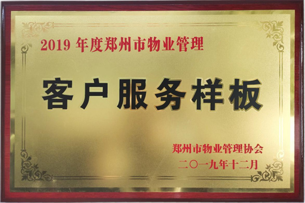 2019年度郑州市物业管理客户服务样板奖牌