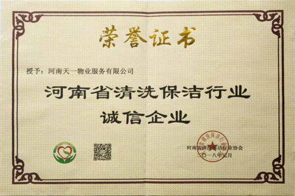 河南省清洗保洁行业诚信企业