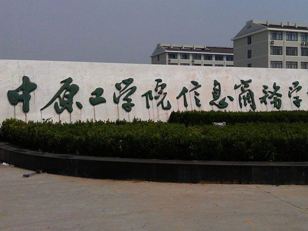 中原工学院信息商务学院