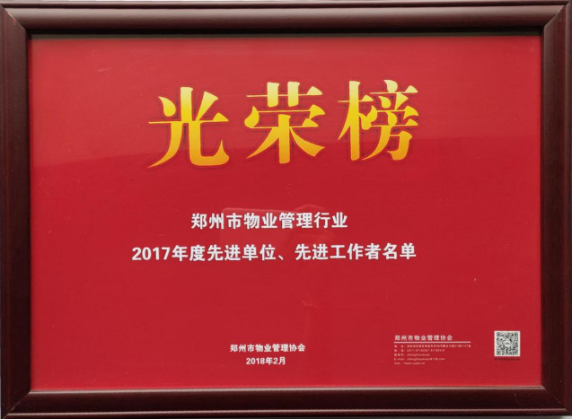 郑州物业协会先进单位