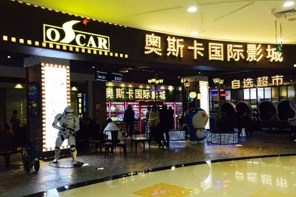 奥斯卡电影城