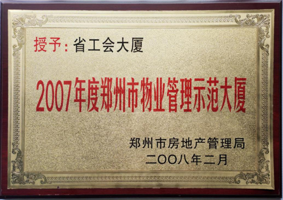 郑州市物业管理示范大厦奖牌