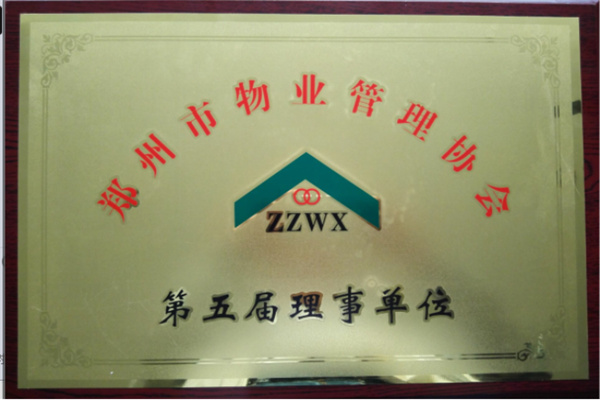 郑州市物业管理协会第五届理事单位
