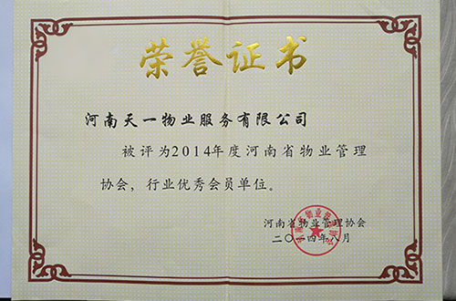 2014河南省物协行业优秀会员单位
