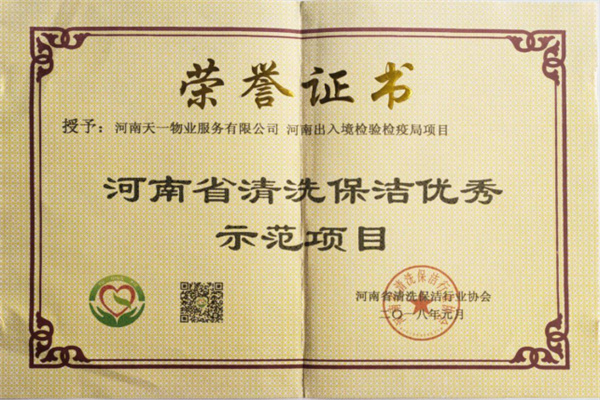 2019年度河南省清洗保洁优秀示范项目