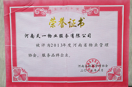 2013河南物协服务品牌企业